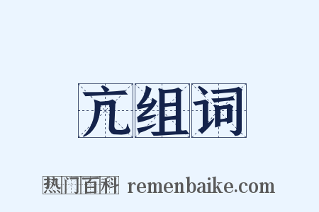 亢组词是什么意思的图片